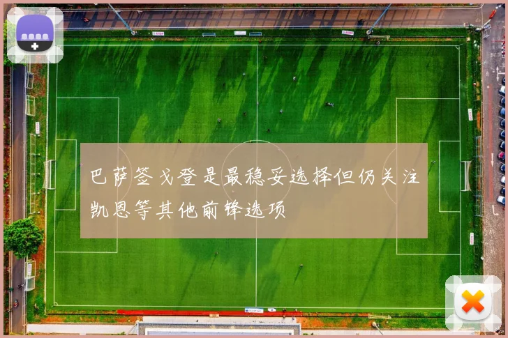 巴萨签戈登是最稳妥选择但仍关注凯恩等其他前锋选项