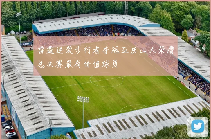 雷霆逆袭步行者夺冠亚历山大荣膺总决赛最有价值球员