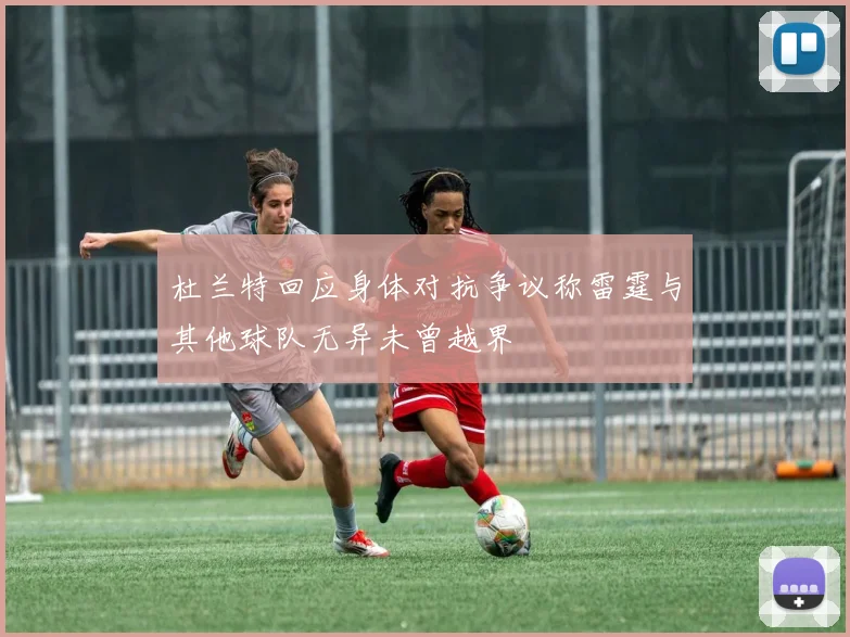 杜兰特回应身体对抗争议称雷霆与其他球队无异未曾越界